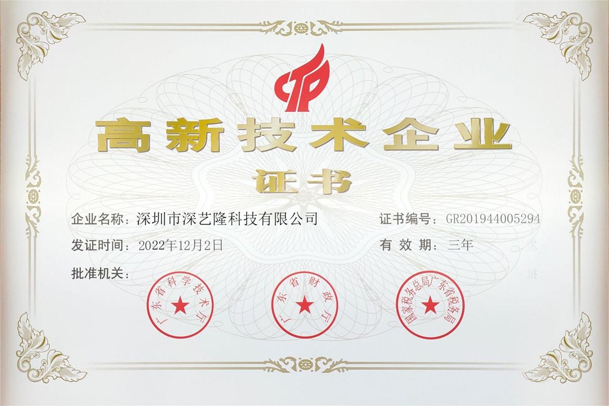 国家高新技术企业